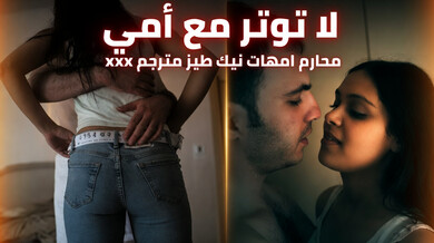 يوغا ساخنة مع زوجة الأب تنتهي بنيك طيز قوي