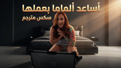 صوفيا تساعد ابن زوجها في بث سكس مباشر مثير