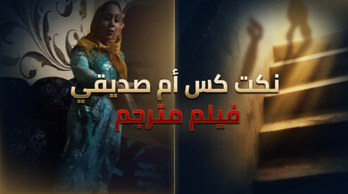 أم صديقي الميلف تمارسني الجنس المثير
