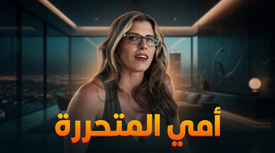 أمي المتحررة في لعبة الاستخدام المجاني المثيرة