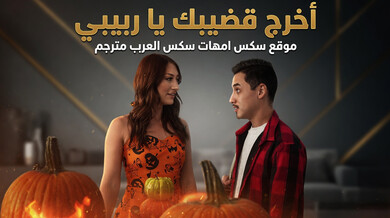 أخرج قضيبك يا ربيبي سكس أمهات عربي مترجم