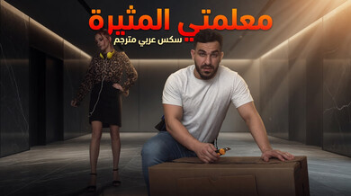 معلمتي المثيرة تطلب الجنس العنيف - سكس عربي مترجم