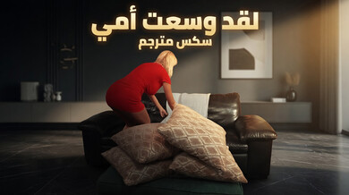 أمي الميلف تُوسّع مؤخرتها بالسدادة وتُنك شرجياً - سكس مترجم