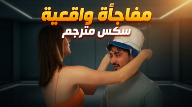 مفاجأة ساخنة - أم الصديقة تخطف المتعة بالواقع الافتراضي