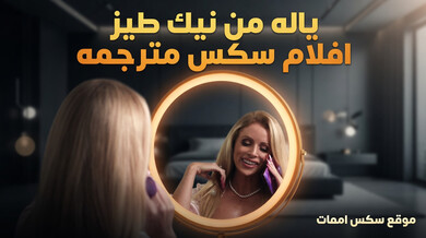 نيك طيز ميلف متزوجة من قضيب أسود ضخم