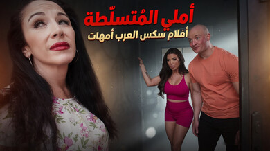 أمك المتسلطة تفشل أمام الجنس السري الساخن