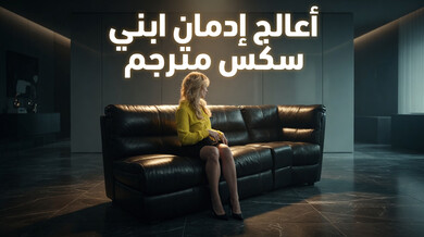 علاج إدمان ابني بالجنس الشرجي - سكس مترجم