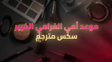 موعد أمي الغرامي الكبير يتحول لسكس محرم مثير