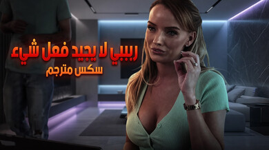 ربيبي الفاشل يثبت قوته مع أمه وصديقتها