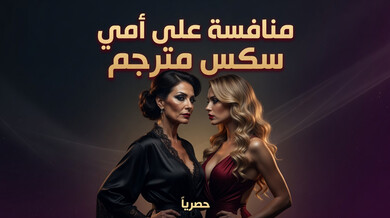 منافسة ساخنة على زوجة الأب المثيرة - سكس مترجم