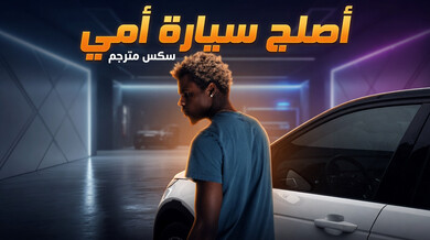 إصلاح سيارة الأم يتحول لثلاثي ساخن مترجم