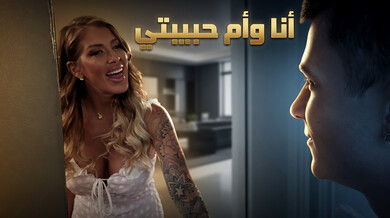 سكس مترجم: أذاكر مع حبيبتي وأمها المثيرة