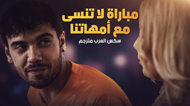 مباراة كرة مثيرة مع أمهاتنا وتبادل الأبناء