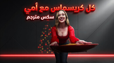 كل كريسماس مع أمي - سكس محارم مترجم