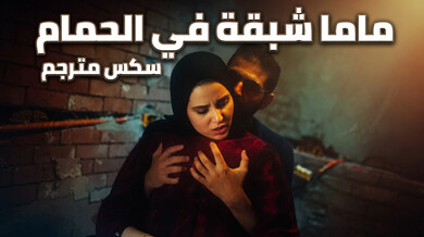 ماما شبقة تُغوى في الحمام بسكس ثلاثي مترجم