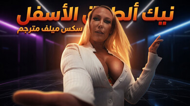 سكس ميلف مترجم في بئر السلم المحبوسين