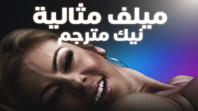 ميلف مثالية أليكسس فاوكس في نيك قوي مترجم