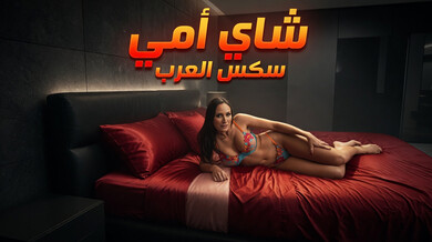 شاي أمي الخاص يثير ابن زوجها للإنجاب