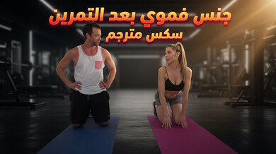 مص قضيب الميلف الشقراء بعد اليوجا سكس مترجم