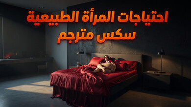 احتياجات المرأة الطبيعية في سكس مترجم مثير