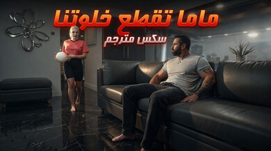 ماما تقطع خلوتنا وتنضم لثلاثية عائلية ساخنة