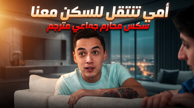 أمي الجديدة تنتقل للسكن معنا في سكس محارم جماعي
