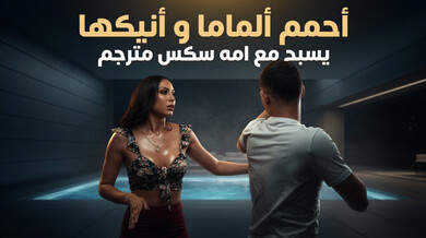 استحمام ساخن مع زوجة الأب ينتهي بجنس محرم