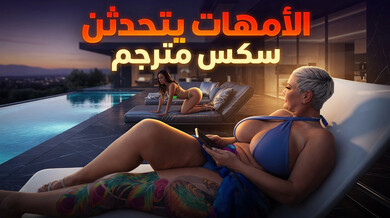 أمهات ميلف ساخنات يمارسن سحاقاً مثيراً مع ليز جوردان