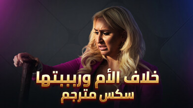 خلاف ألأم و ربيبتها - سكس مترجم