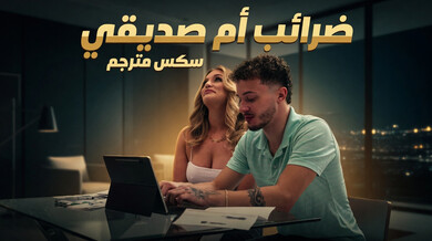 ضرائب أم صديقي المثيرة: سكس مترجم ساخن