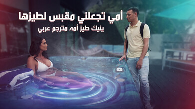 أمي تطلب نيك طيزها في الحوض - مترجم عربي
