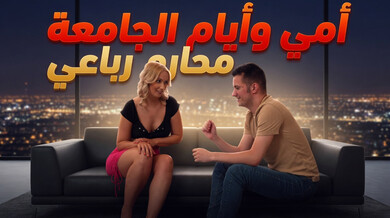 ذكريات الجامعة المثيرة: محارم رباعي مع زوجات الأب