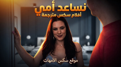نساعد أمي الجذابة في جلسة تصوير ساخنة