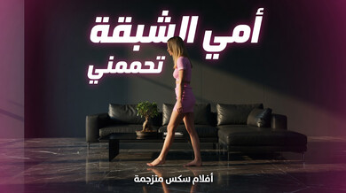 أمي الشبقة تغسل جسدي الساخن