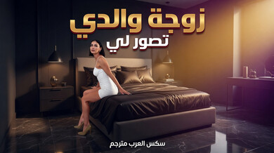 زوجة أبي تصور فيديو ساخن معي - سكس عربي مترجم