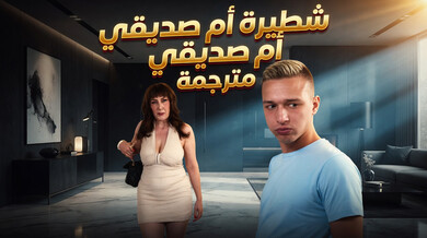 شطيرة أم صديقي المثيرة - ميلودي ماينكس