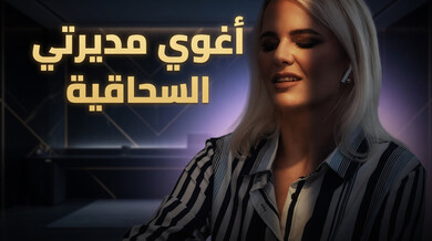 إغواء المديرة السحاقية أثناء المكالمة - سكس مترجم
