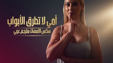 زوجة الأب الساخنة تكتشف سر ابن زوجها وتغويه