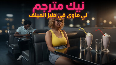 ميلاني النادلة: إغراء لنيك طيز مثير في الحمام