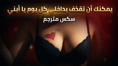 قذف يومي داخل كس الأم يا ابني - سكس محارم مترجم