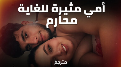 أمي مثيرة تغوي ابن زوجها في محارم ساخن مترجم