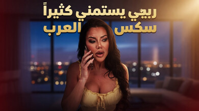 زوجة الأب تسيطر على إدمان ربيبها الجنسي