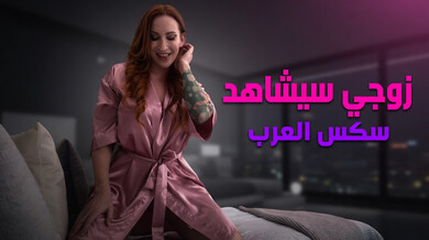 زوجي يشاهد زوجته تنيك عامل التوصيل