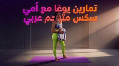 تمارين يوغا ساخنة مع الأم المثيرة سكس مترجم