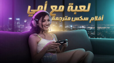 دغدغة مثيرة تثير شهوة الأم وابنتها