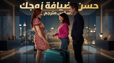 ضيافة زوج أختي المثيرة - سكس مترجم