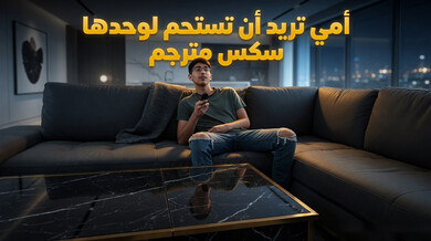 زوجة الأب تفاجئ الابن المتجسس وتمارس معه الجنس