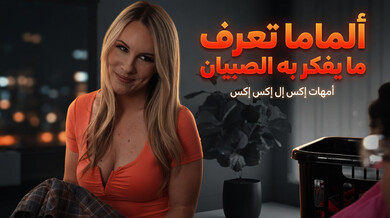 الأم تعرف أفكار الشاب وتستسلم للرغبة المحرمة
