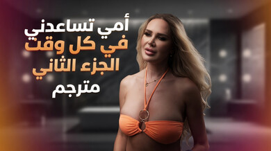 زوجة أبي الشقراء تساعدني بجنس محارم ساخن
