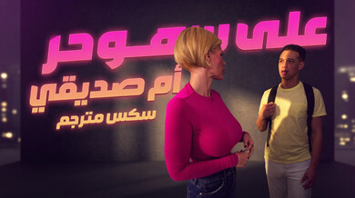نهود أم صديقي الكبيرة في الحمام سكس مترجم